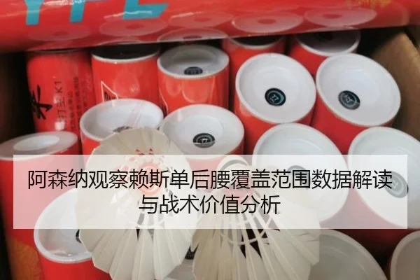 阿森纳观察赖斯单后腰覆盖范围数据解读与战术价值分析