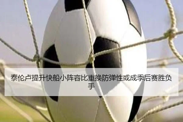 泰伦卢提升快船小阵容比重换防弹性或成季后赛胜负手